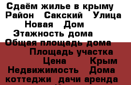 Сдаём жилье в крыму › Район ­ Сакский › Улица ­ Новая › Дом ­ 68 › Этажность дома ­ 3 › Общая площадь дома ­ 2 000 › Площадь участка ­ 200 000 › Цена ­ 1 - Крым Недвижимость » Дома, коттеджи, дачи аренда   . Крым